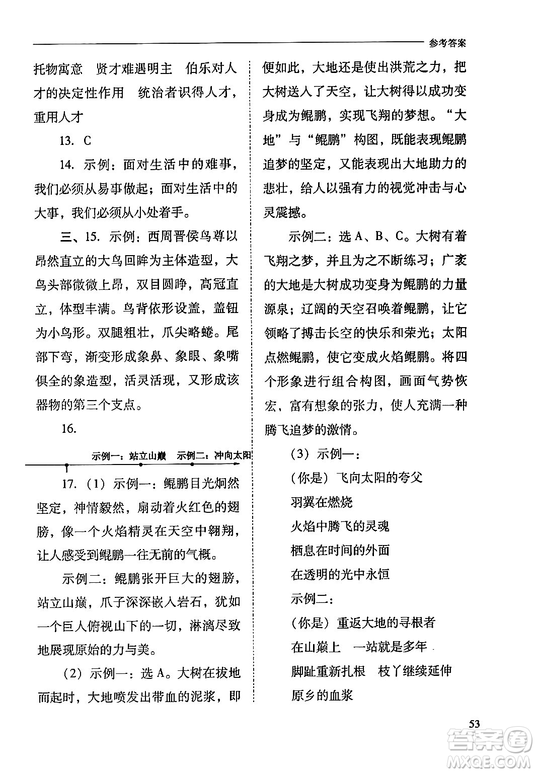 山西教育出版社2024年春新課程問題解決導學方案八年級語文下冊人教版答案