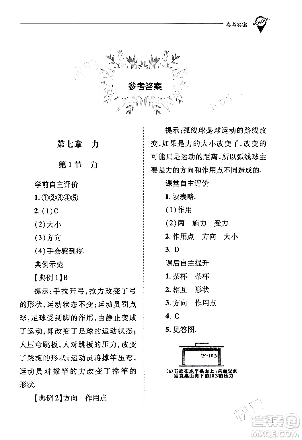 山西教育出版社2024年春新課程問題解決導(dǎo)學(xué)方案八年級物理下冊人教版答案