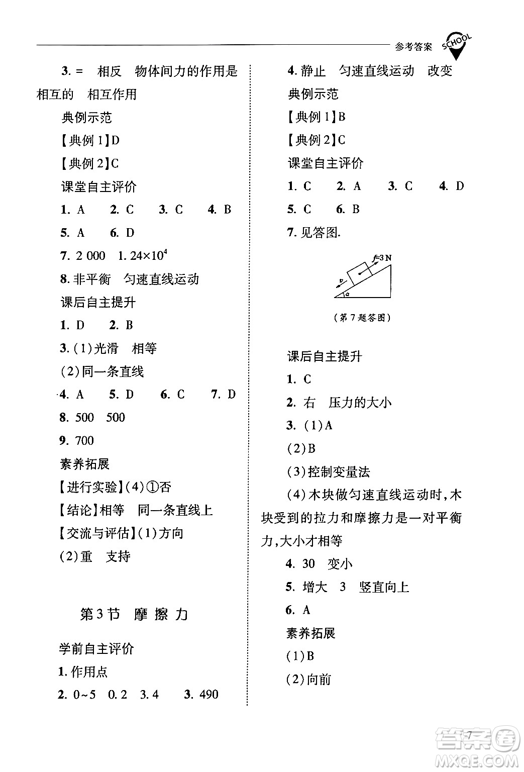 山西教育出版社2024年春新課程問題解決導(dǎo)學(xué)方案八年級物理下冊人教版答案