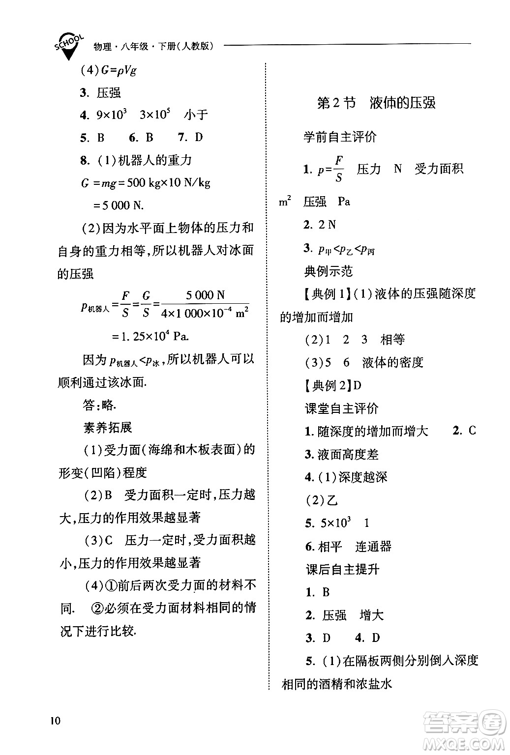 山西教育出版社2024年春新課程問題解決導(dǎo)學(xué)方案八年級物理下冊人教版答案