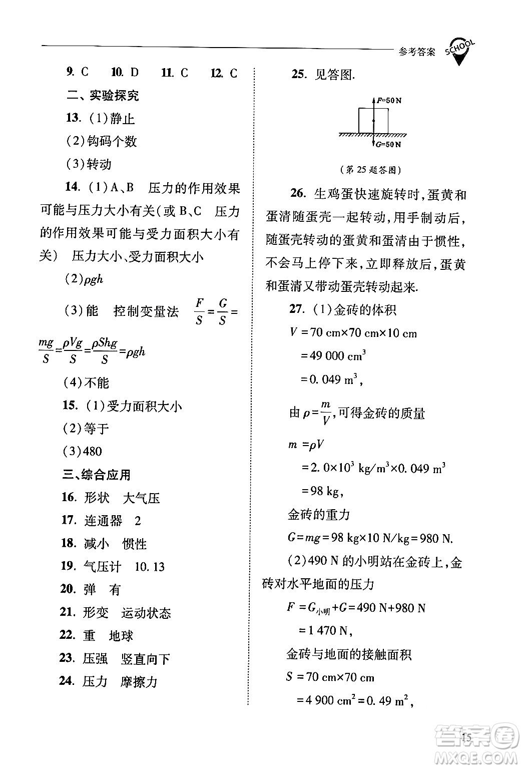 山西教育出版社2024年春新課程問題解決導(dǎo)學(xué)方案八年級物理下冊人教版答案