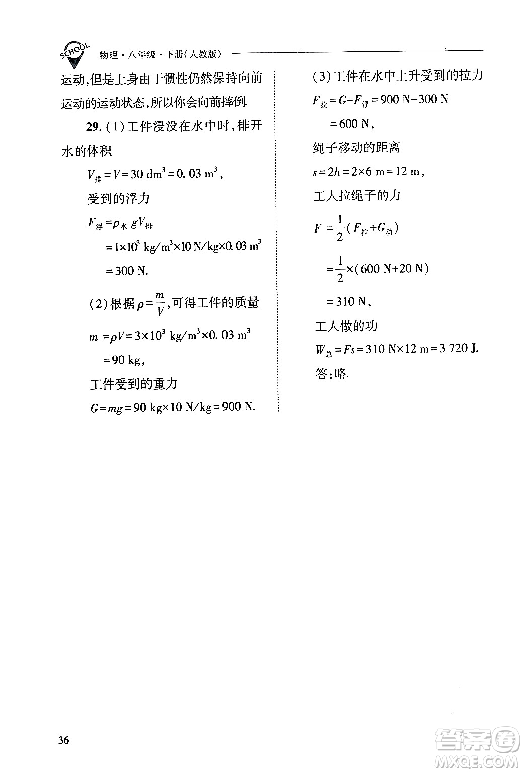 山西教育出版社2024年春新課程問題解決導(dǎo)學(xué)方案八年級物理下冊人教版答案