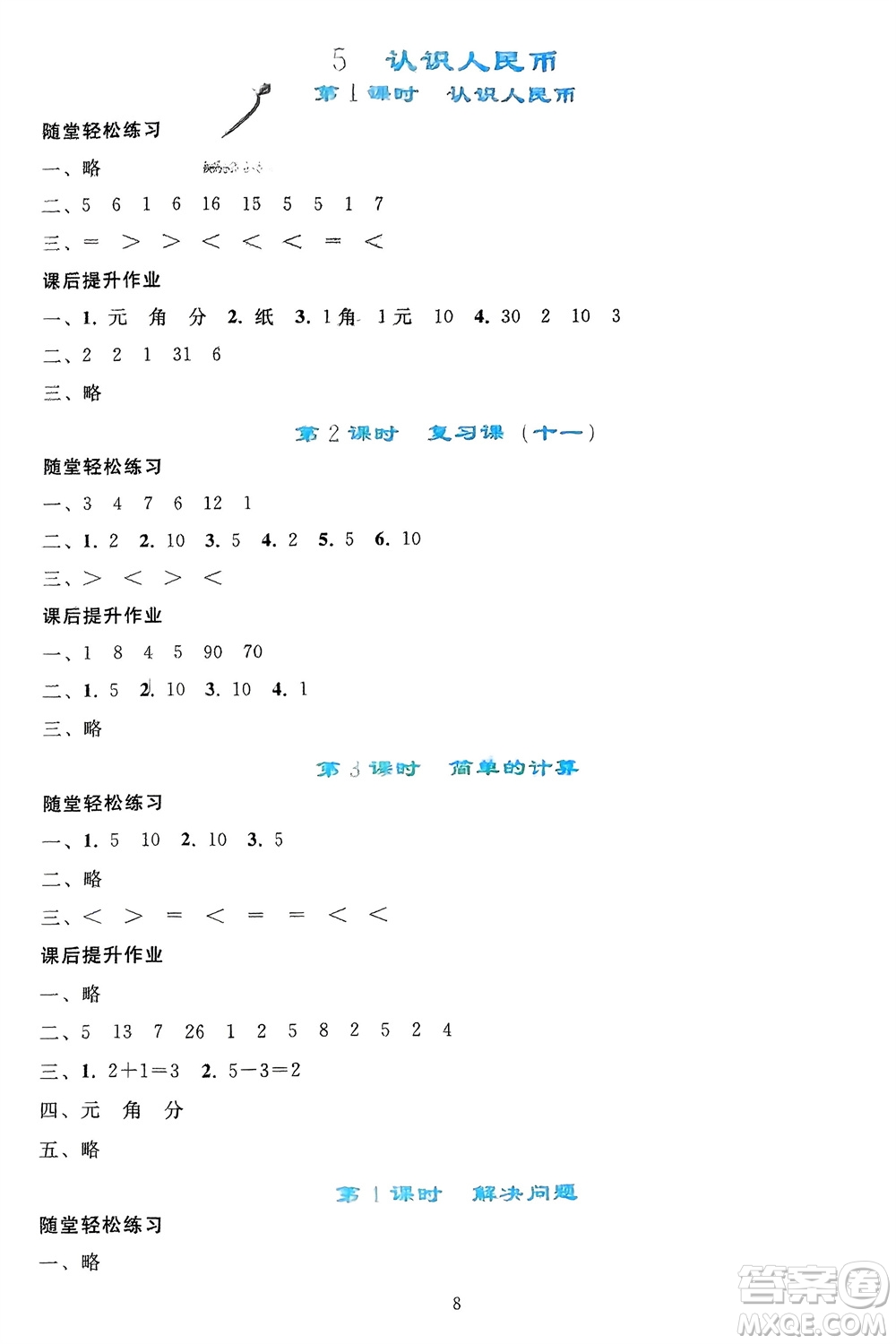 人民教育出版社2024年春同步輕松練習(xí)一年級數(shù)學(xué)下冊人教版參考答案