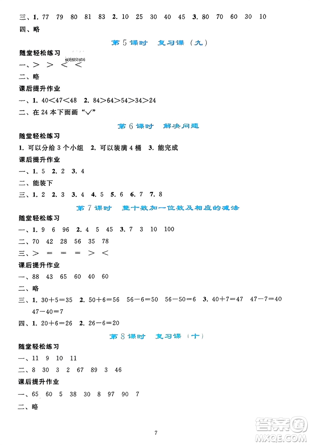 人民教育出版社2024年春同步輕松練習(xí)一年級數(shù)學(xué)下冊人教版參考答案