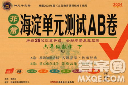 新疆青少年出版社2024年春海淀單元測試AB卷六年級數(shù)學(xué)下冊人教版答案