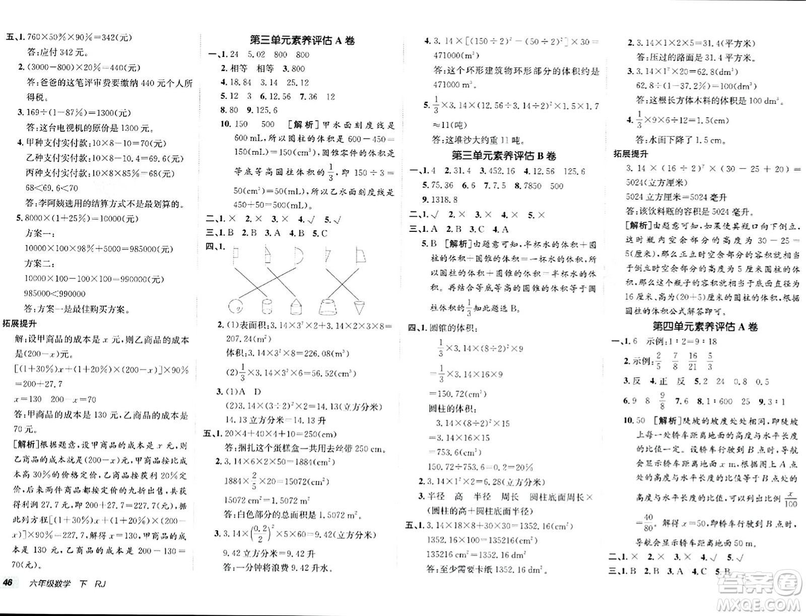 新疆青少年出版社2024年春海淀單元測試AB卷六年級數(shù)學(xué)下冊人教版答案