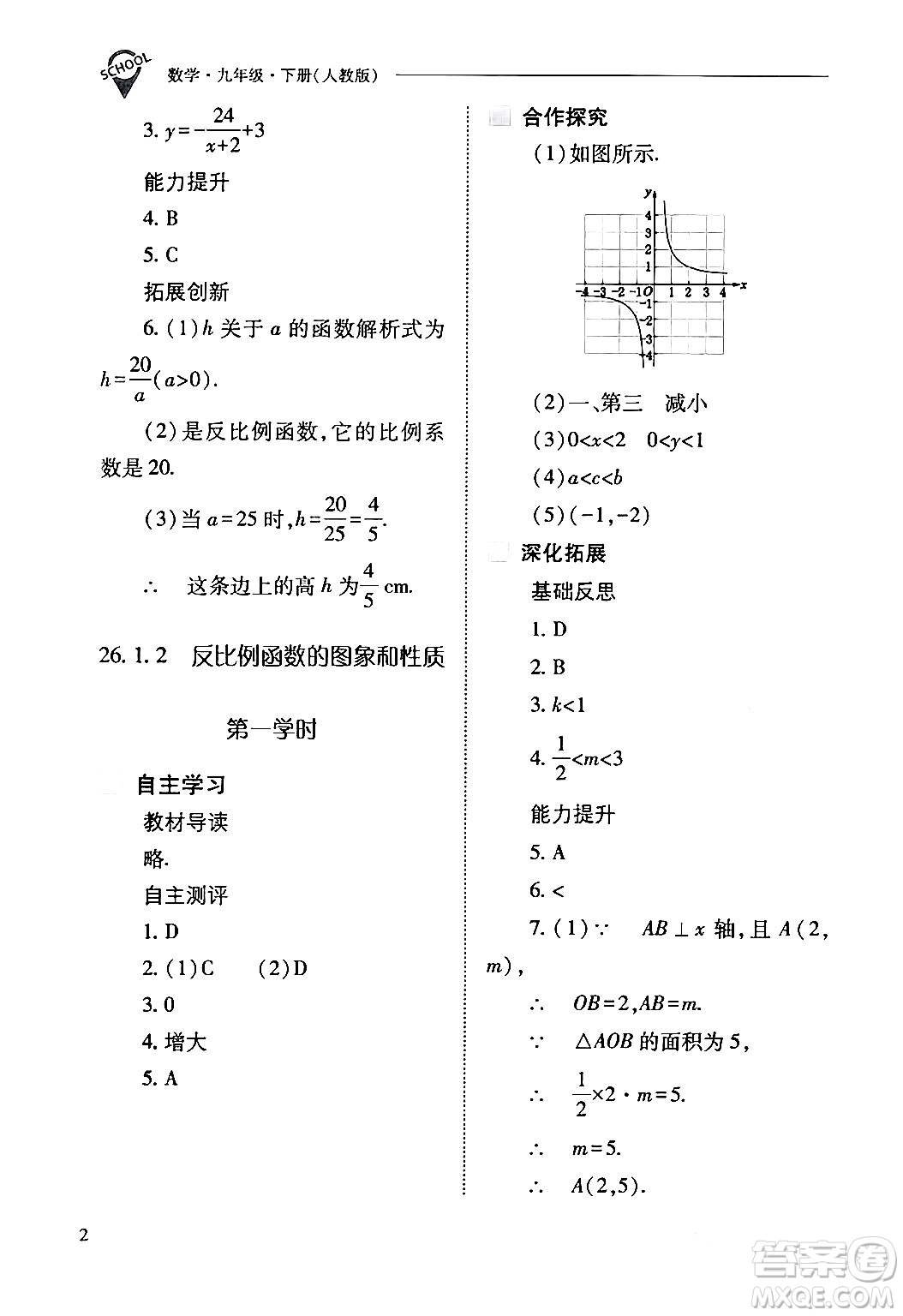 山西教育出版社2024年春新課程問(wèn)題解決導(dǎo)學(xué)方案九年級(jí)數(shù)學(xué)下冊(cè)人教版答案