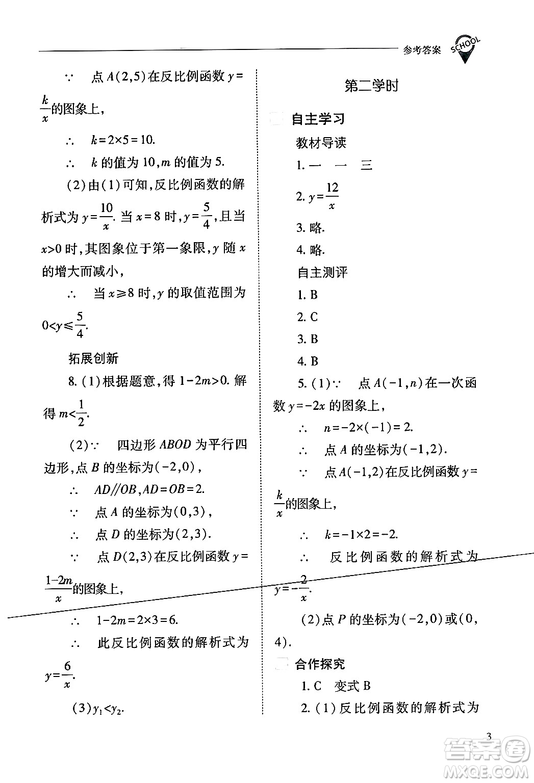 山西教育出版社2024年春新課程問(wèn)題解決導(dǎo)學(xué)方案九年級(jí)數(shù)學(xué)下冊(cè)人教版答案