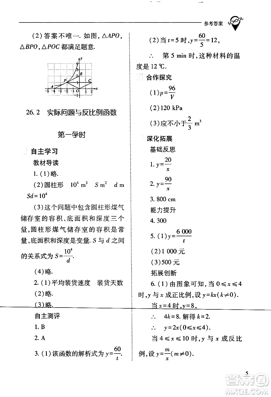 山西教育出版社2024年春新課程問(wèn)題解決導(dǎo)學(xué)方案九年級(jí)數(shù)學(xué)下冊(cè)人教版答案