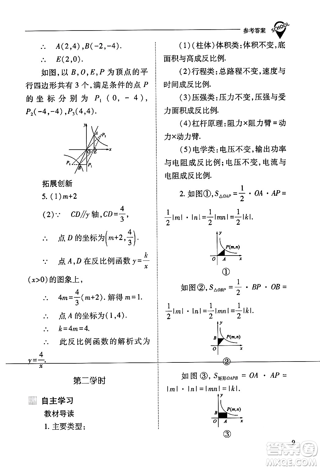 山西教育出版社2024年春新課程問(wèn)題解決導(dǎo)學(xué)方案九年級(jí)數(shù)學(xué)下冊(cè)人教版答案