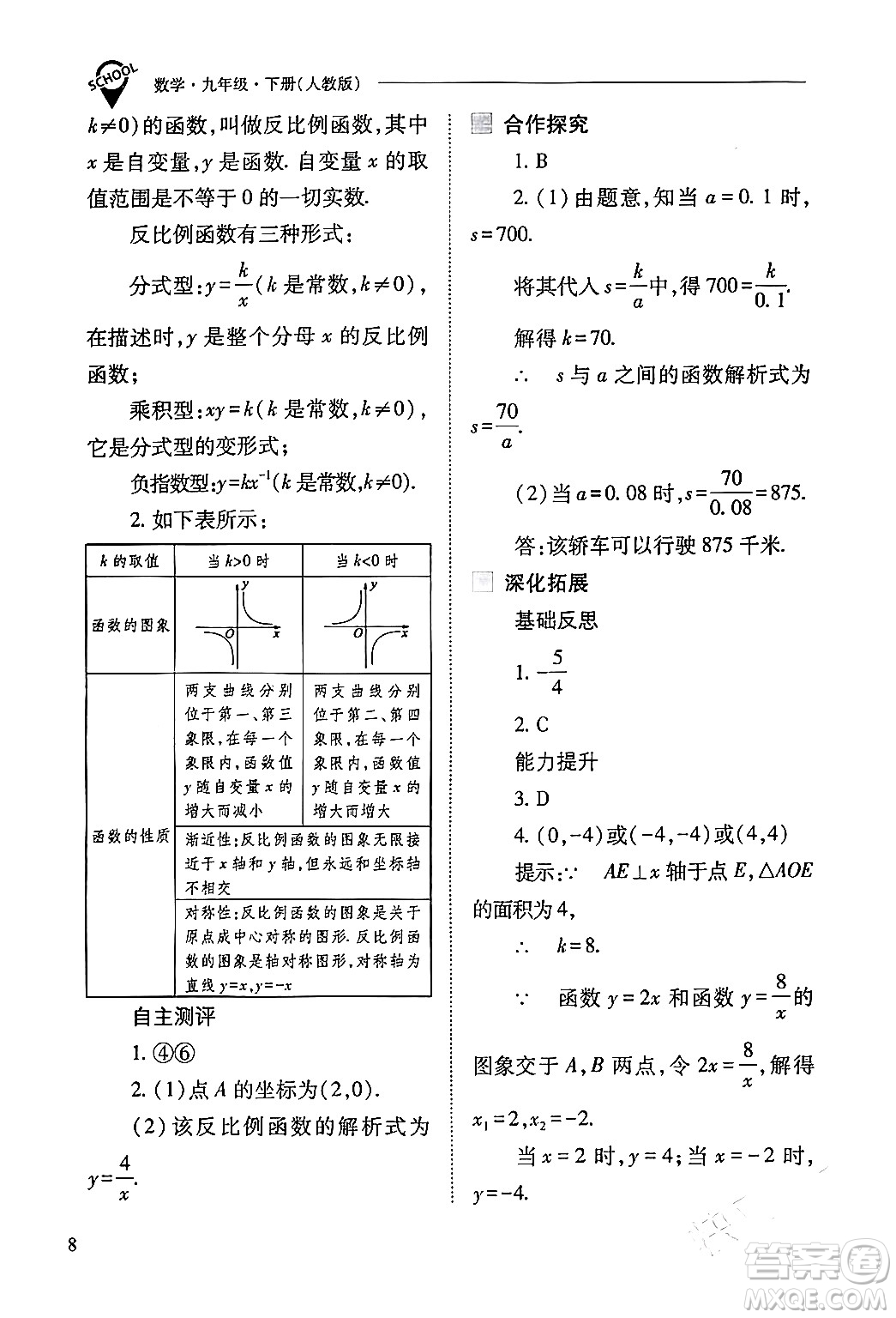 山西教育出版社2024年春新課程問(wèn)題解決導(dǎo)學(xué)方案九年級(jí)數(shù)學(xué)下冊(cè)人教版答案