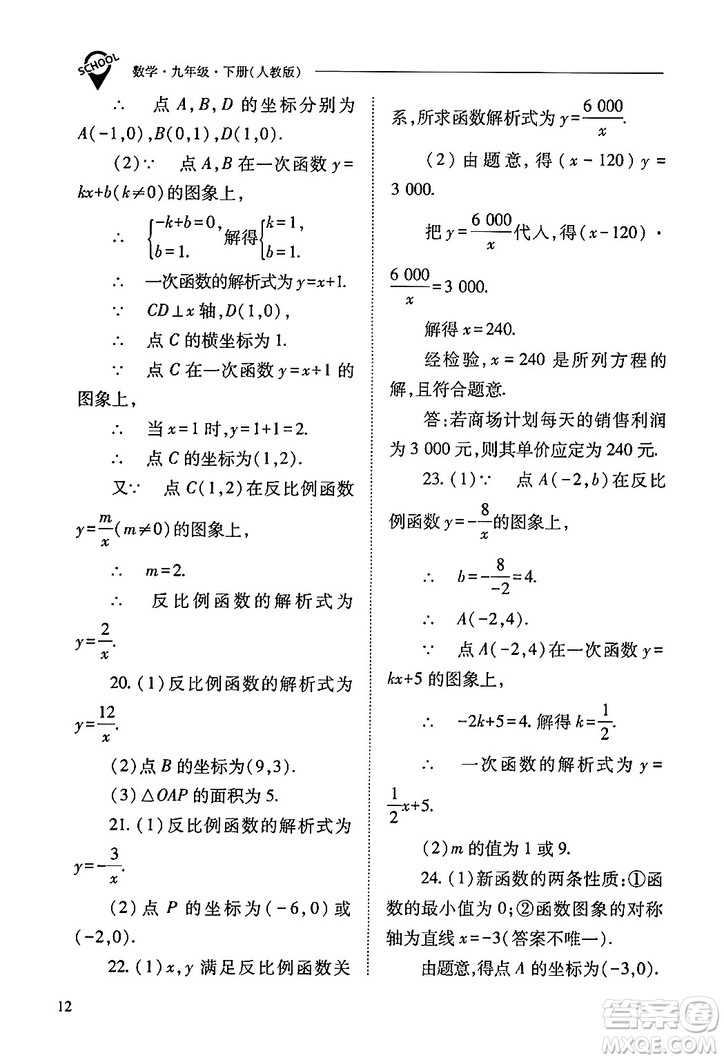 山西教育出版社2024年春新課程問(wèn)題解決導(dǎo)學(xué)方案九年級(jí)數(shù)學(xué)下冊(cè)人教版答案