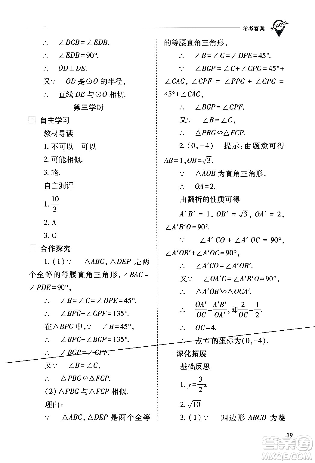 山西教育出版社2024年春新課程問(wèn)題解決導(dǎo)學(xué)方案九年級(jí)數(shù)學(xué)下冊(cè)人教版答案