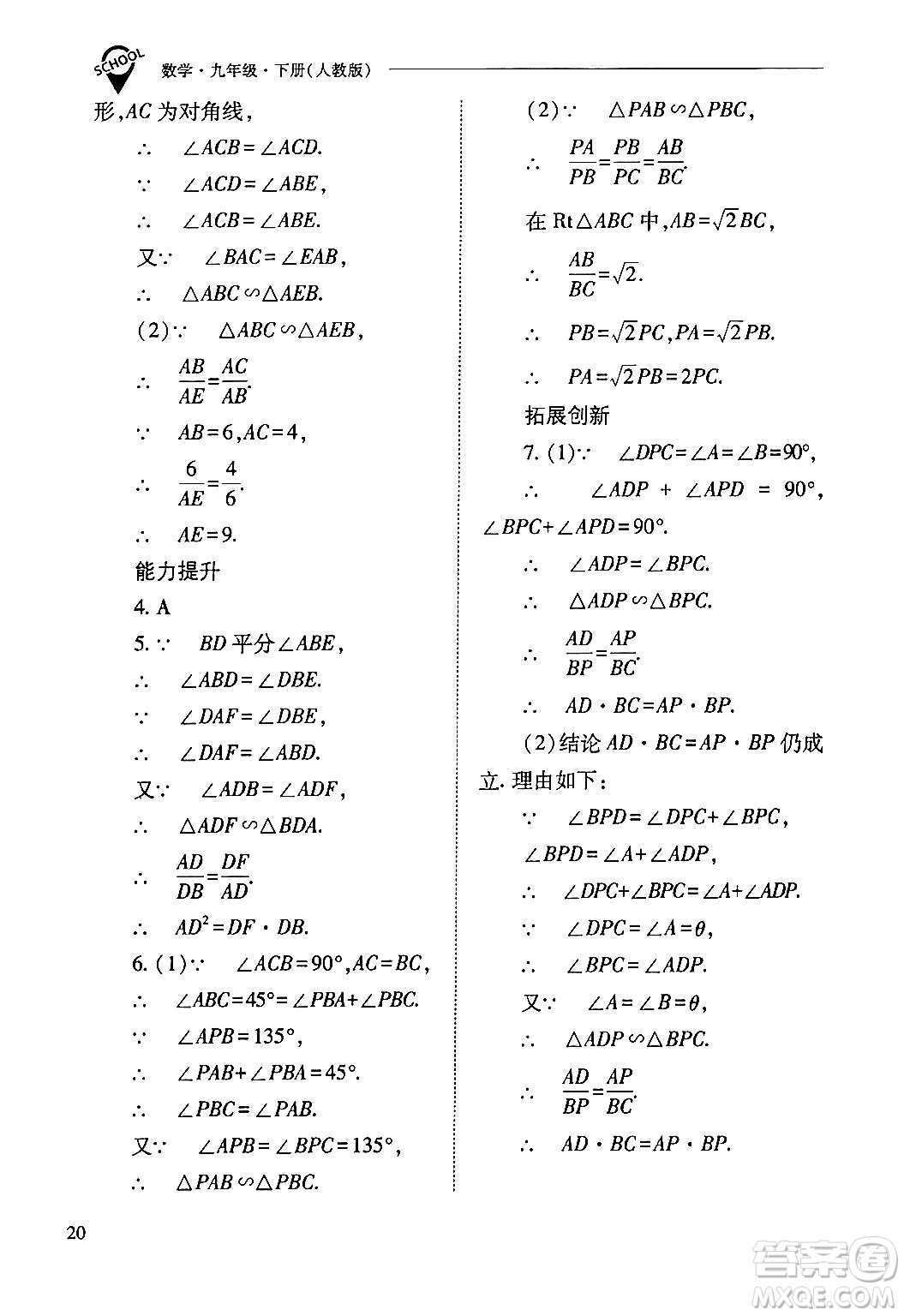 山西教育出版社2024年春新課程問(wèn)題解決導(dǎo)學(xué)方案九年級(jí)數(shù)學(xué)下冊(cè)人教版答案