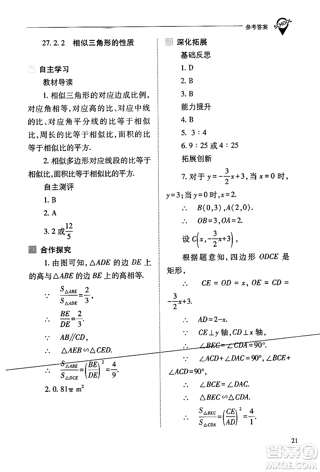 山西教育出版社2024年春新課程問(wèn)題解決導(dǎo)學(xué)方案九年級(jí)數(shù)學(xué)下冊(cè)人教版答案