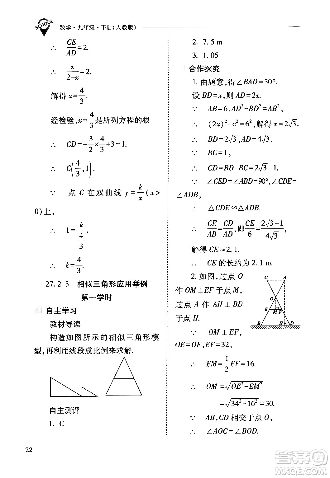 山西教育出版社2024年春新課程問(wèn)題解決導(dǎo)學(xué)方案九年級(jí)數(shù)學(xué)下冊(cè)人教版答案