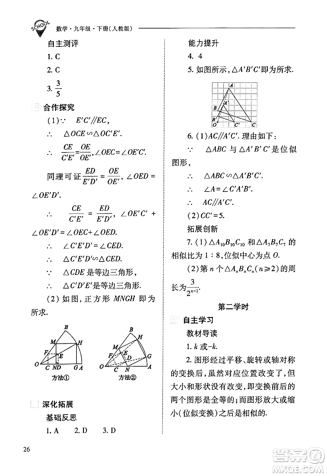 山西教育出版社2024年春新課程問(wèn)題解決導(dǎo)學(xué)方案九年級(jí)數(shù)學(xué)下冊(cè)人教版答案