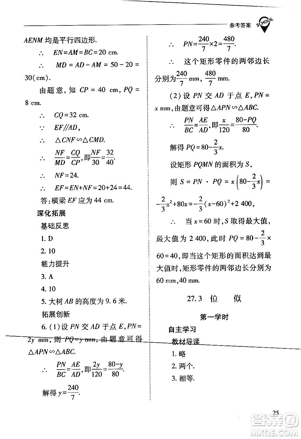 山西教育出版社2024年春新課程問(wèn)題解決導(dǎo)學(xué)方案九年級(jí)數(shù)學(xué)下冊(cè)人教版答案