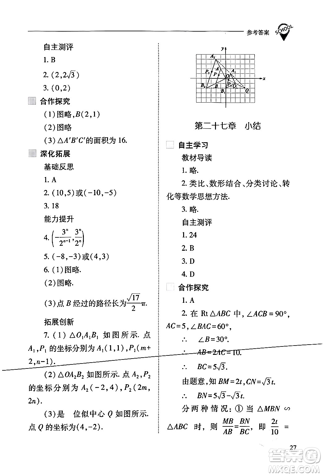 山西教育出版社2024年春新課程問(wèn)題解決導(dǎo)學(xué)方案九年級(jí)數(shù)學(xué)下冊(cè)人教版答案