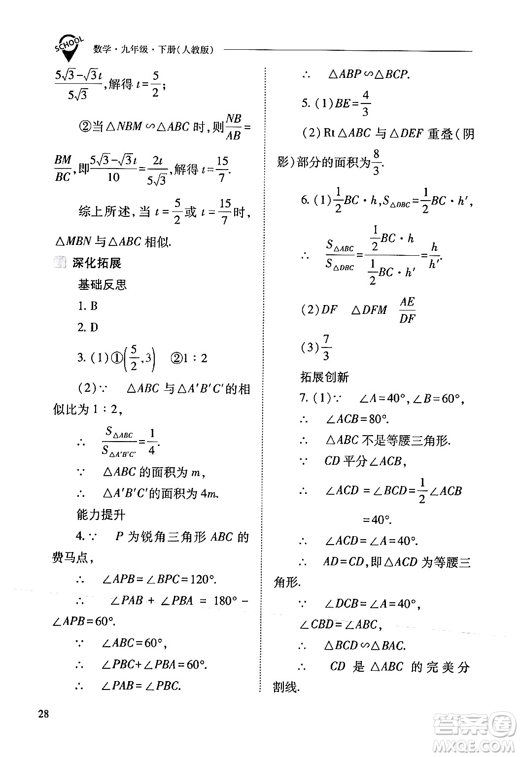 山西教育出版社2024年春新課程問(wèn)題解決導(dǎo)學(xué)方案九年級(jí)數(shù)學(xué)下冊(cè)人教版答案