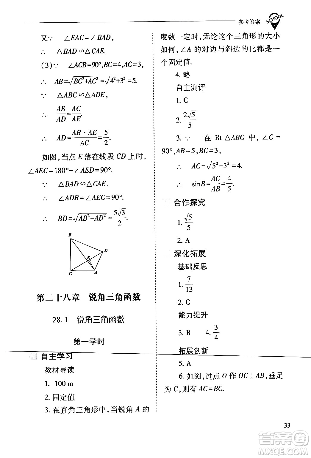 山西教育出版社2024年春新課程問(wèn)題解決導(dǎo)學(xué)方案九年級(jí)數(shù)學(xué)下冊(cè)人教版答案