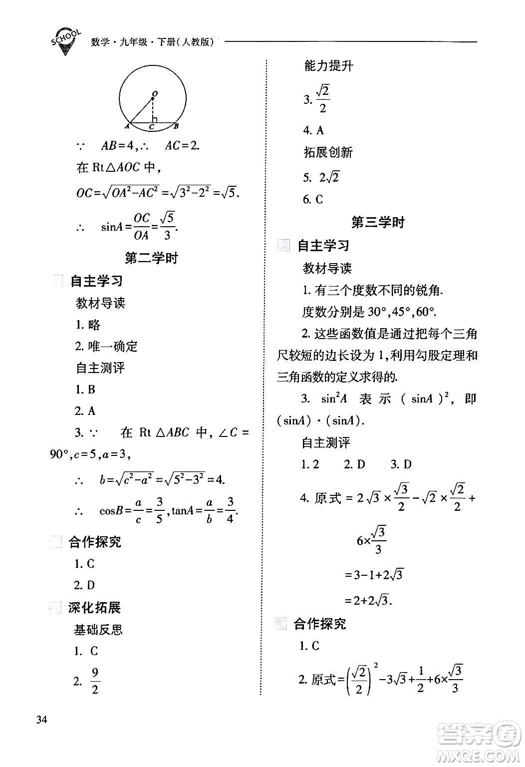 山西教育出版社2024年春新課程問(wèn)題解決導(dǎo)學(xué)方案九年級(jí)數(shù)學(xué)下冊(cè)人教版答案