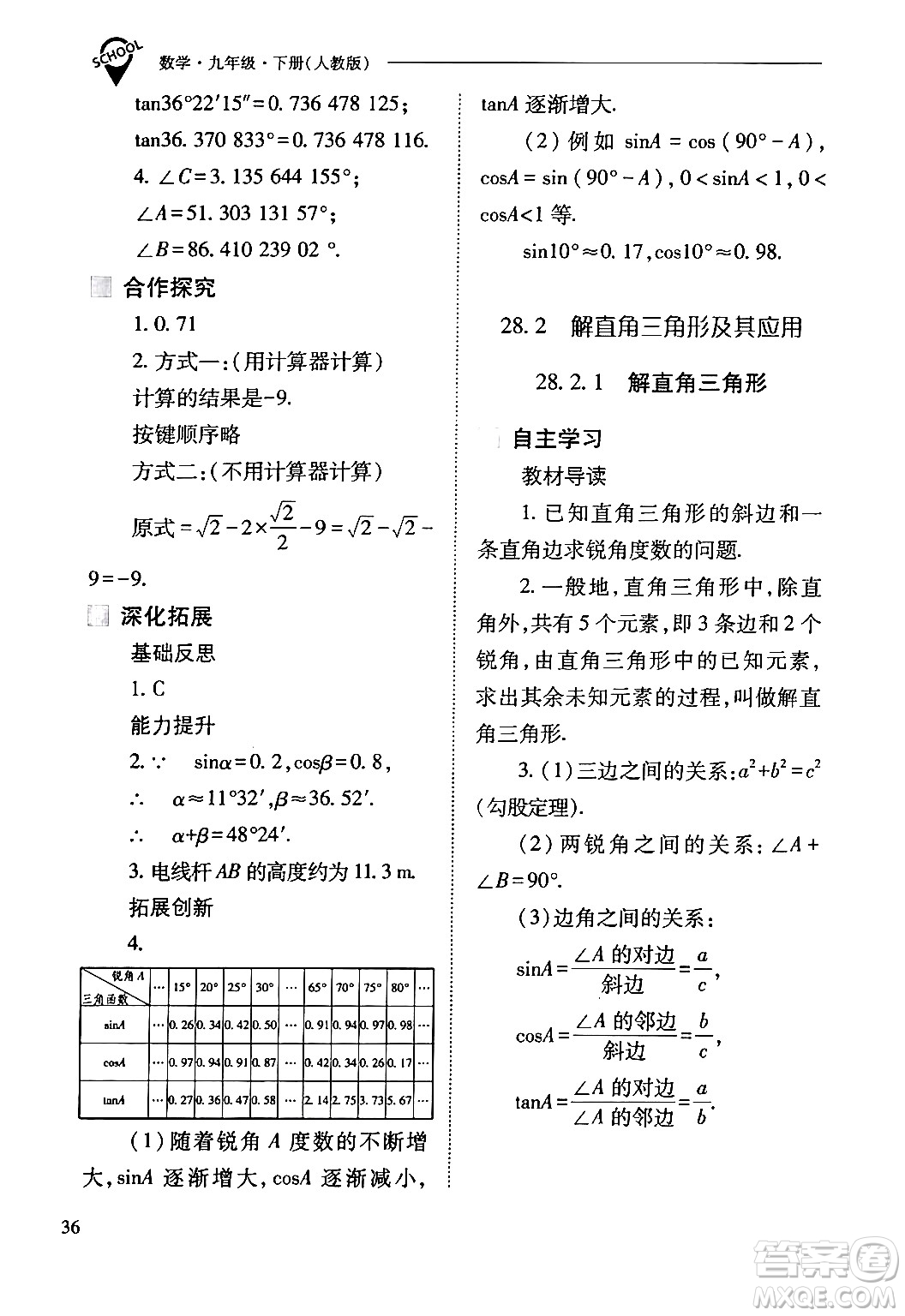 山西教育出版社2024年春新課程問(wèn)題解決導(dǎo)學(xué)方案九年級(jí)數(shù)學(xué)下冊(cè)人教版答案