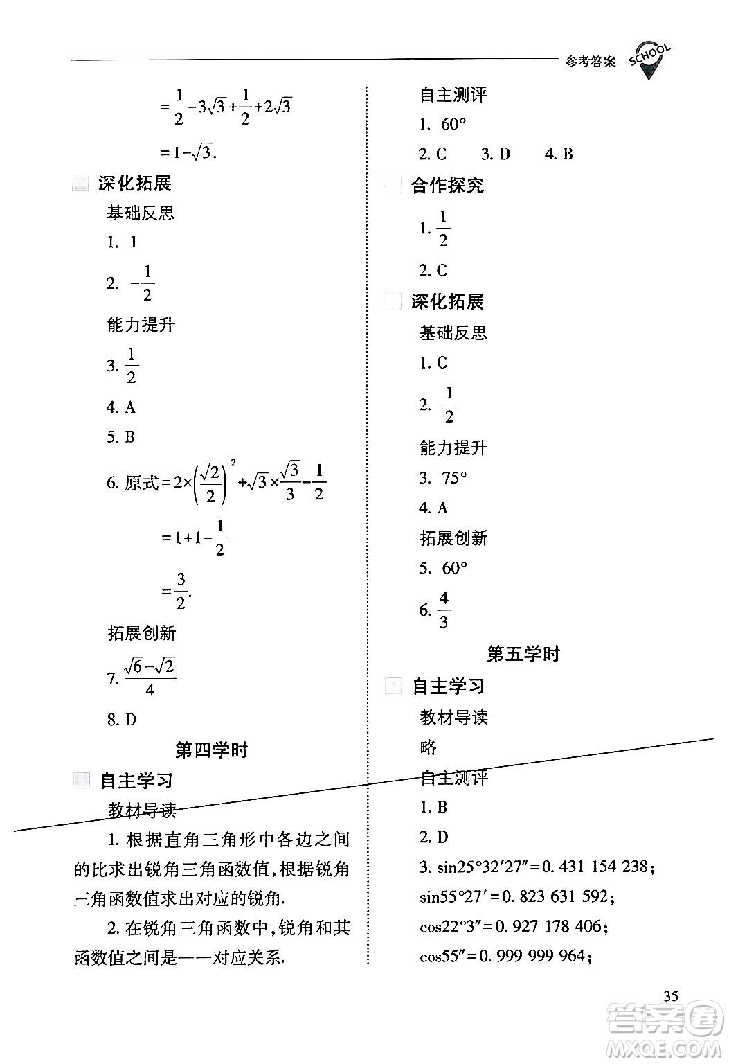 山西教育出版社2024年春新課程問(wèn)題解決導(dǎo)學(xué)方案九年級(jí)數(shù)學(xué)下冊(cè)人教版答案