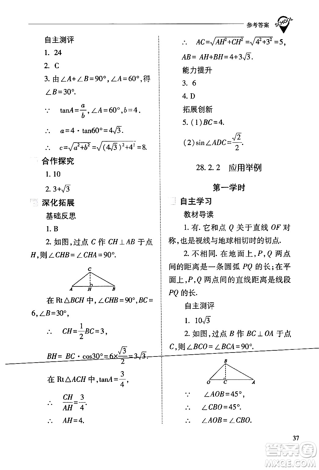 山西教育出版社2024年春新課程問(wèn)題解決導(dǎo)學(xué)方案九年級(jí)數(shù)學(xué)下冊(cè)人教版答案