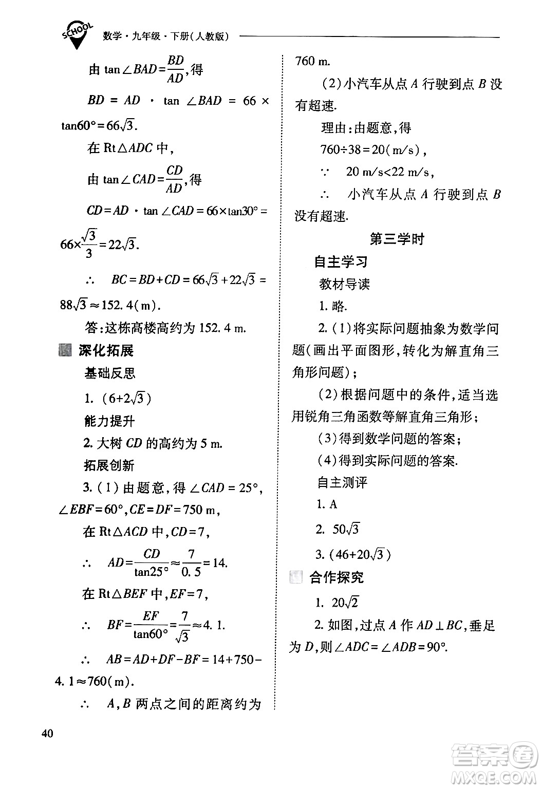 山西教育出版社2024年春新課程問(wèn)題解決導(dǎo)學(xué)方案九年級(jí)數(shù)學(xué)下冊(cè)人教版答案