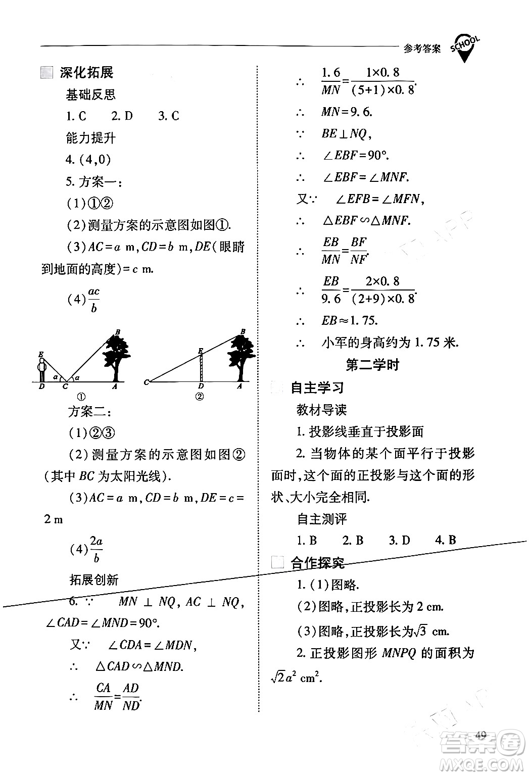 山西教育出版社2024年春新課程問(wèn)題解決導(dǎo)學(xué)方案九年級(jí)數(shù)學(xué)下冊(cè)人教版答案