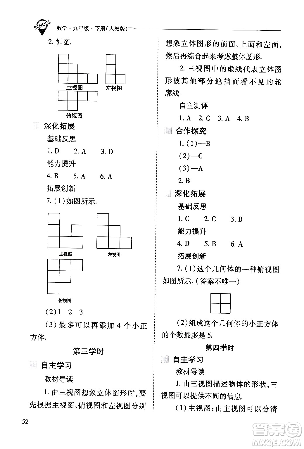 山西教育出版社2024年春新課程問(wèn)題解決導(dǎo)學(xué)方案九年級(jí)數(shù)學(xué)下冊(cè)人教版答案