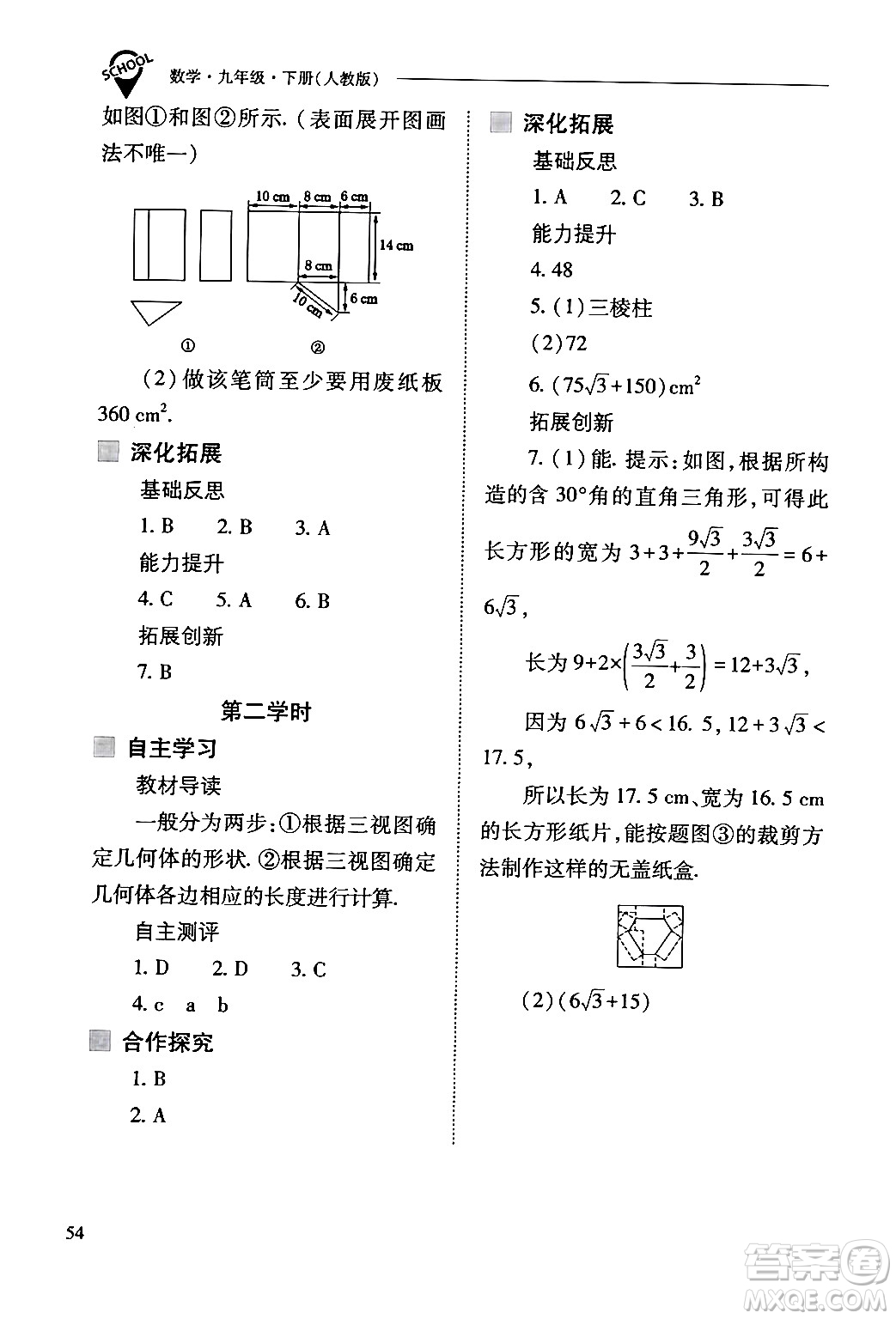 山西教育出版社2024年春新課程問(wèn)題解決導(dǎo)學(xué)方案九年級(jí)數(shù)學(xué)下冊(cè)人教版答案