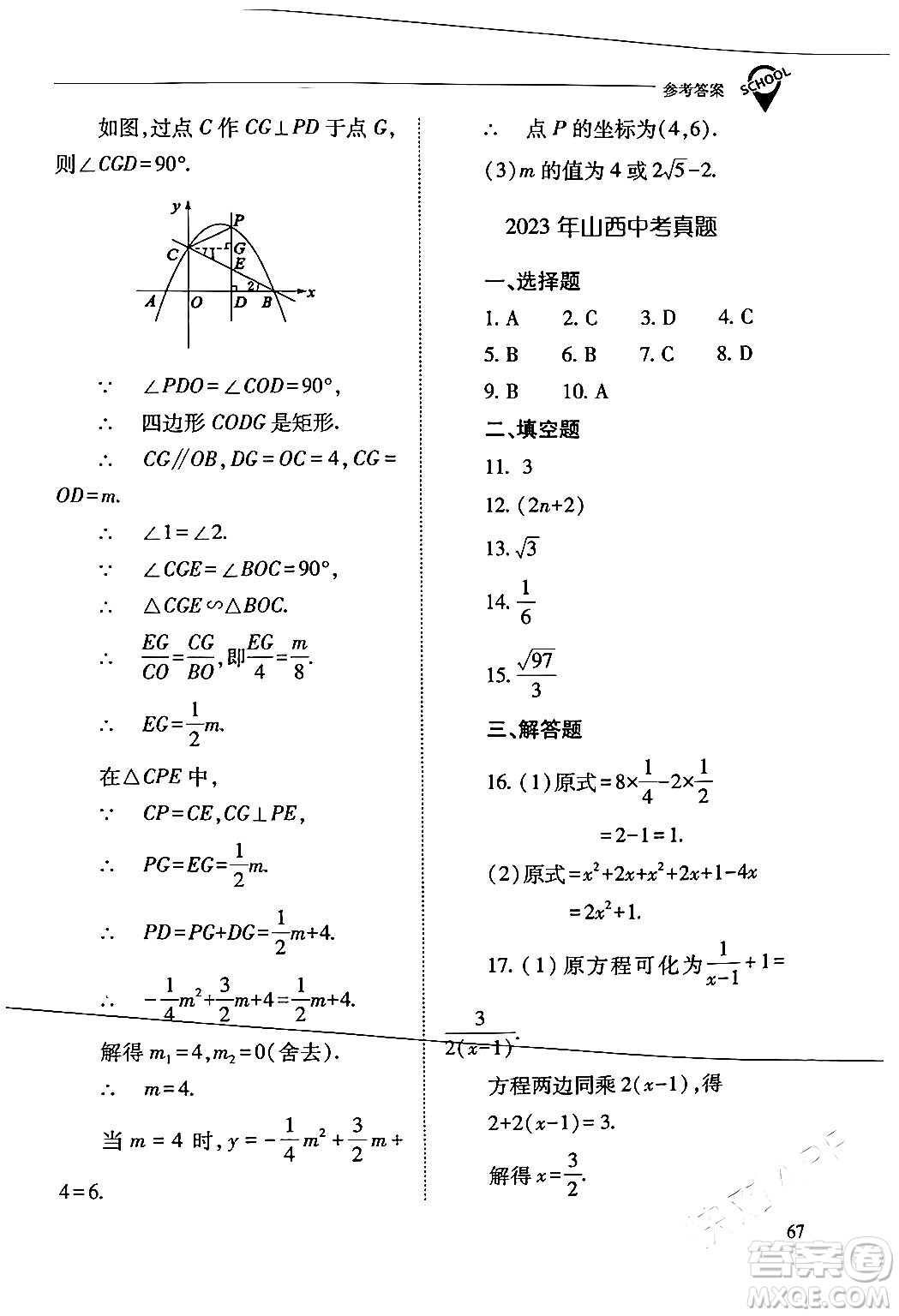 山西教育出版社2024年春新課程問(wèn)題解決導(dǎo)學(xué)方案九年級(jí)數(shù)學(xué)下冊(cè)人教版答案