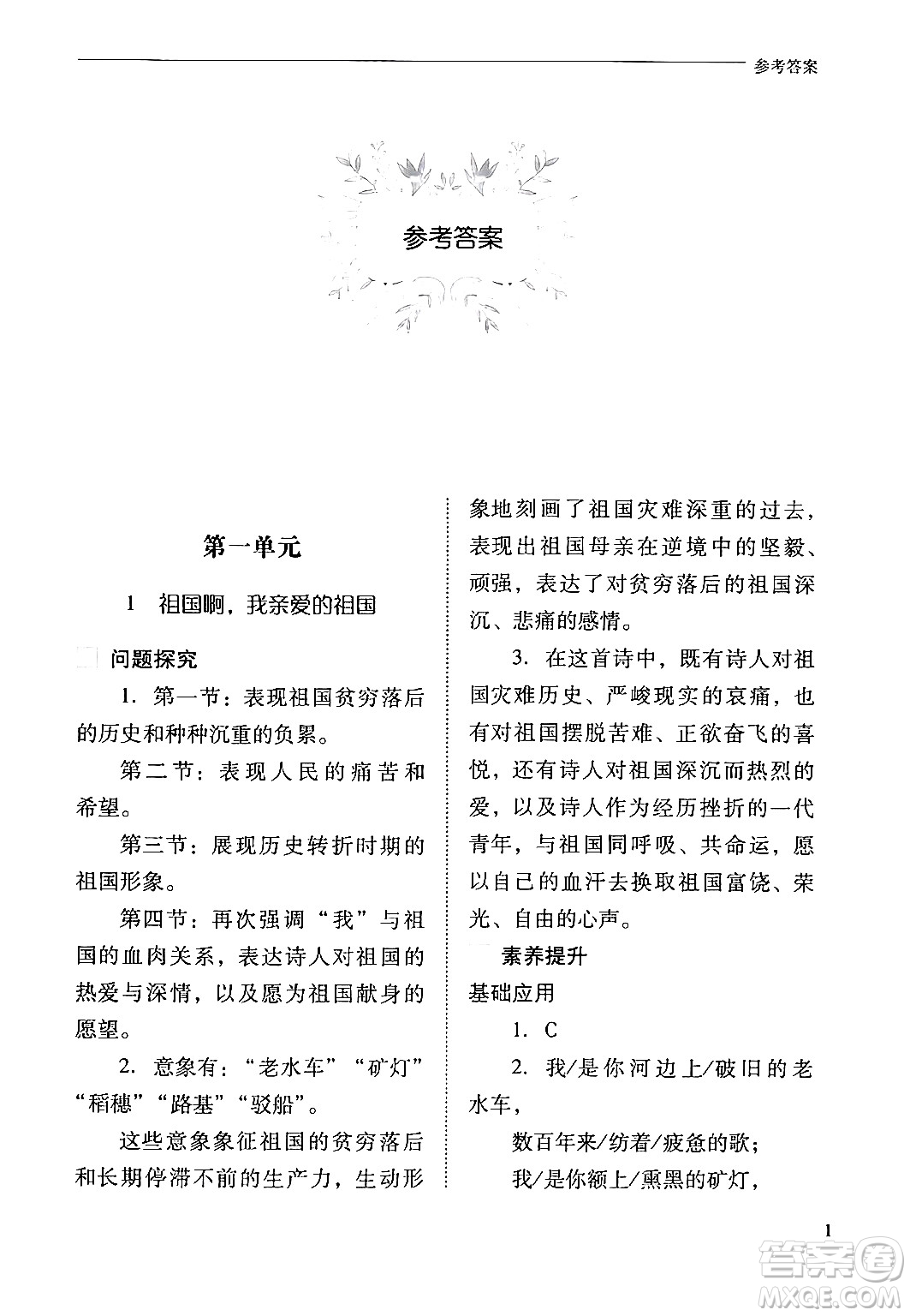 山西教育出版社2024年春新課程問題解決導(dǎo)學(xué)方案九年級語文下冊人教版答案