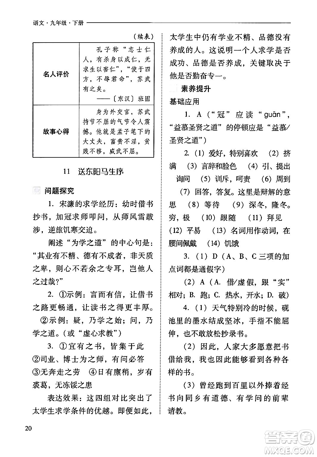 山西教育出版社2024年春新課程問題解決導(dǎo)學(xué)方案九年級語文下冊人教版答案