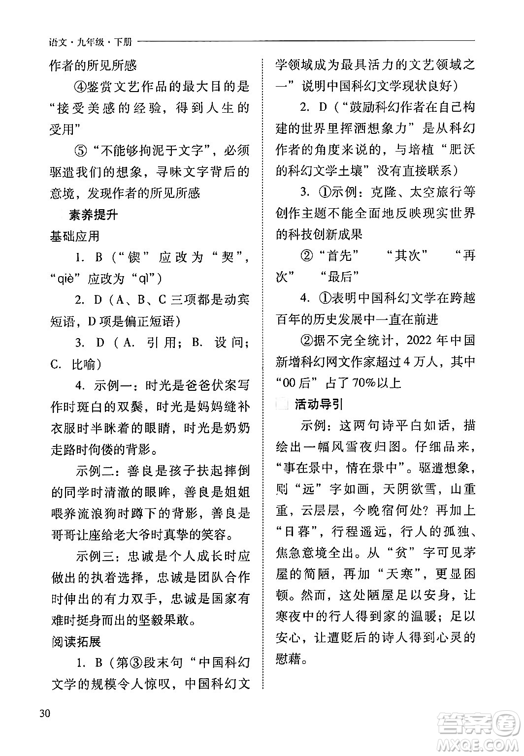 山西教育出版社2024年春新課程問題解決導(dǎo)學(xué)方案九年級語文下冊人教版答案