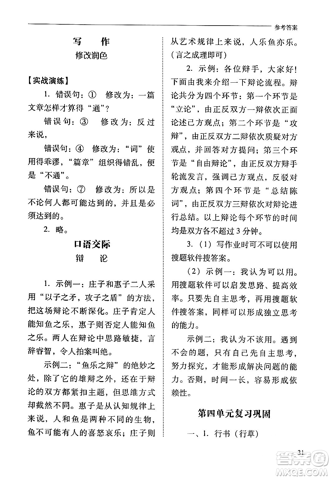 山西教育出版社2024年春新課程問題解決導(dǎo)學(xué)方案九年級語文下冊人教版答案