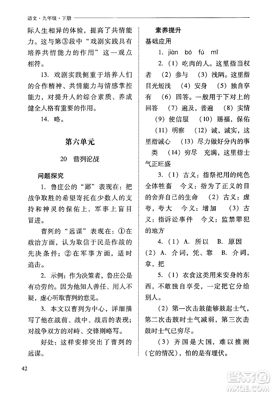 山西教育出版社2024年春新課程問題解決導(dǎo)學(xué)方案九年級語文下冊人教版答案