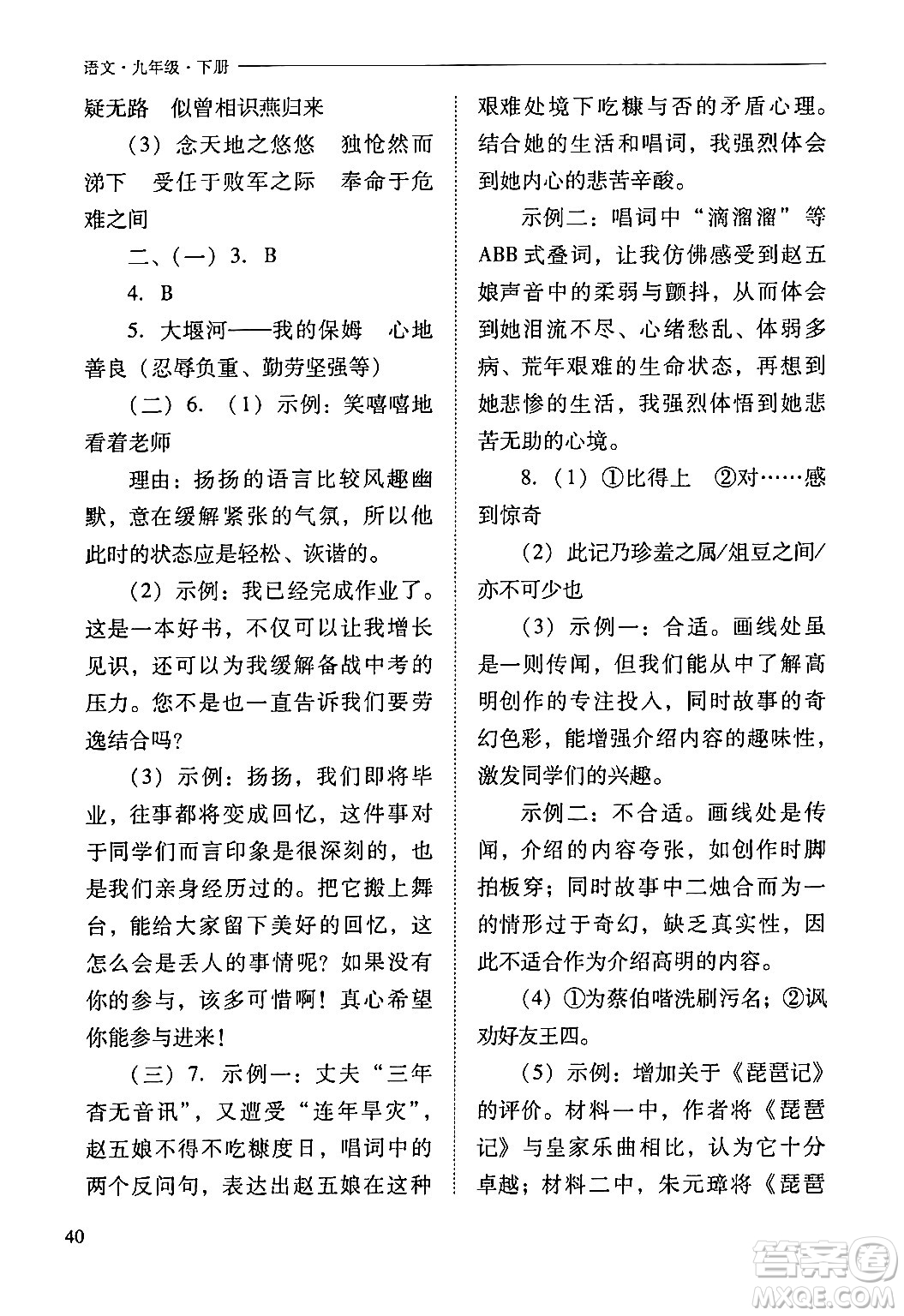 山西教育出版社2024年春新課程問題解決導(dǎo)學(xué)方案九年級語文下冊人教版答案