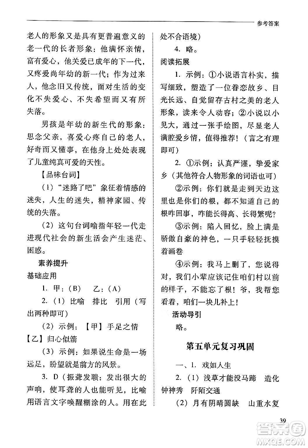 山西教育出版社2024年春新課程問題解決導(dǎo)學(xué)方案九年級語文下冊人教版答案