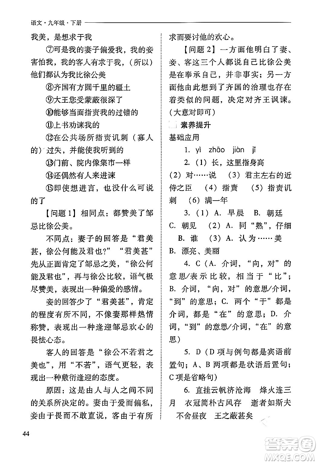 山西教育出版社2024年春新課程問題解決導(dǎo)學(xué)方案九年級語文下冊人教版答案