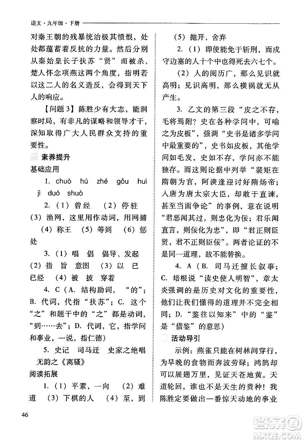 山西教育出版社2024年春新課程問題解決導(dǎo)學(xué)方案九年級語文下冊人教版答案