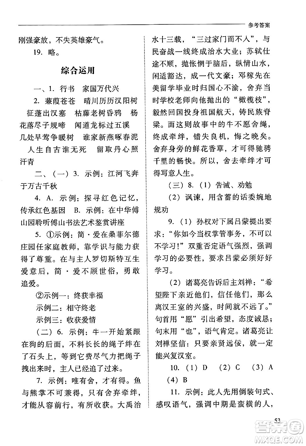 山西教育出版社2024年春新課程問題解決導(dǎo)學(xué)方案九年級語文下冊人教版答案