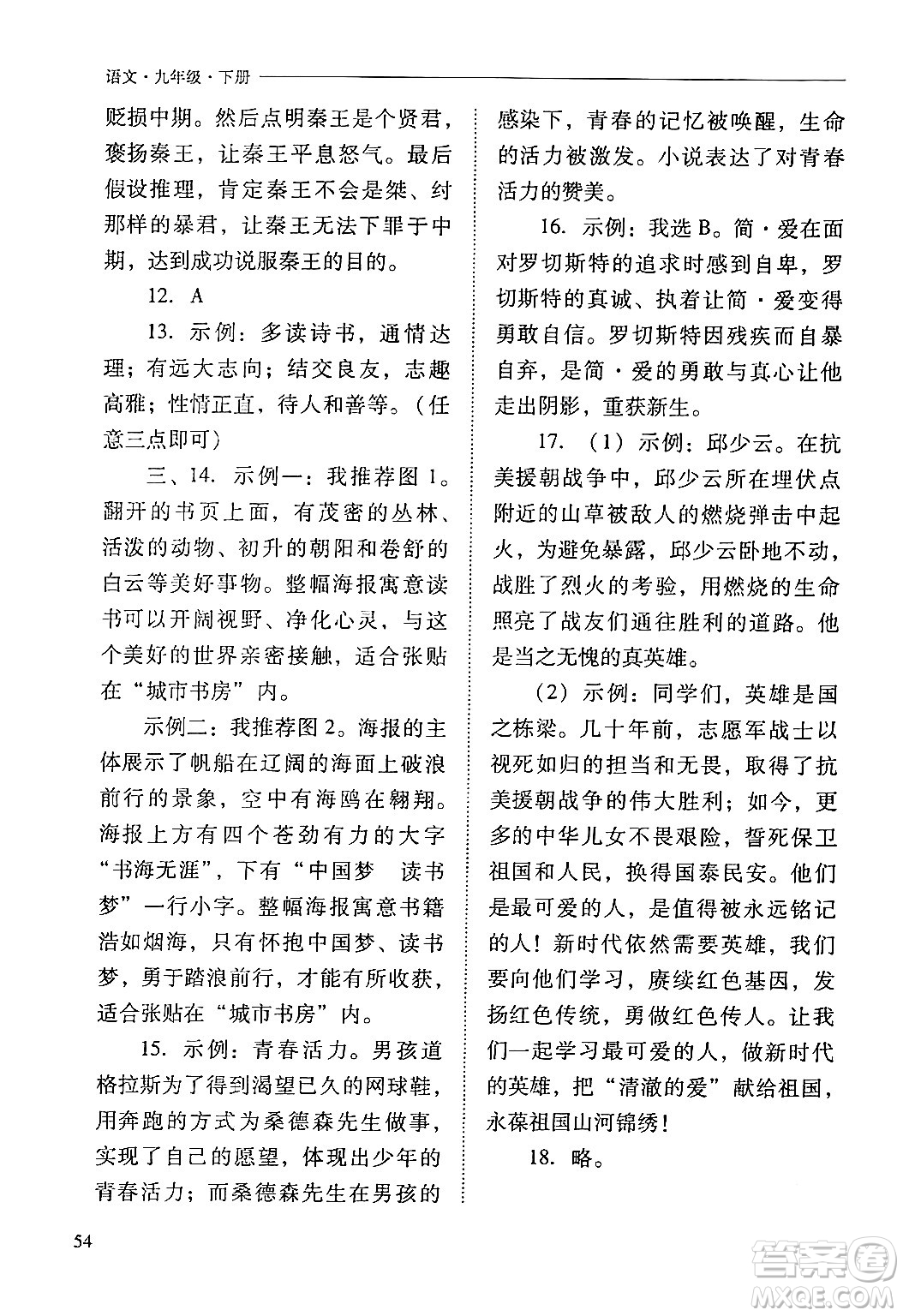 山西教育出版社2024年春新課程問題解決導(dǎo)學(xué)方案九年級語文下冊人教版答案