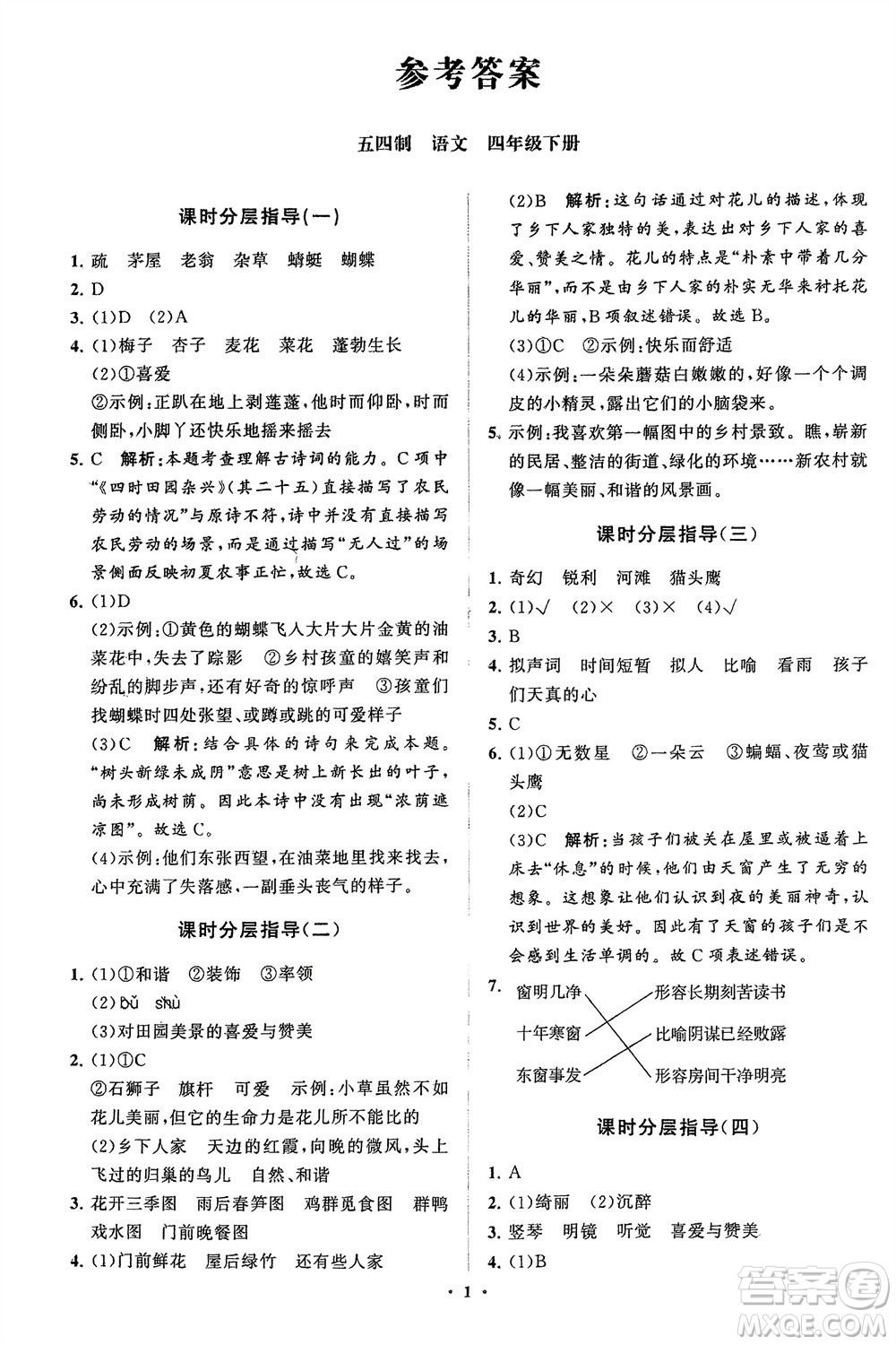 山東教育出版社2024年春小學(xué)同步練習(xí)冊(cè)分層指導(dǎo)四年級(jí)語(yǔ)文下冊(cè)五四制通用版參考答案