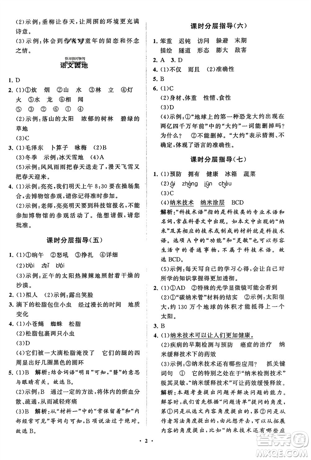 山東教育出版社2024年春小學(xué)同步練習(xí)冊(cè)分層指導(dǎo)四年級(jí)語(yǔ)文下冊(cè)五四制通用版參考答案