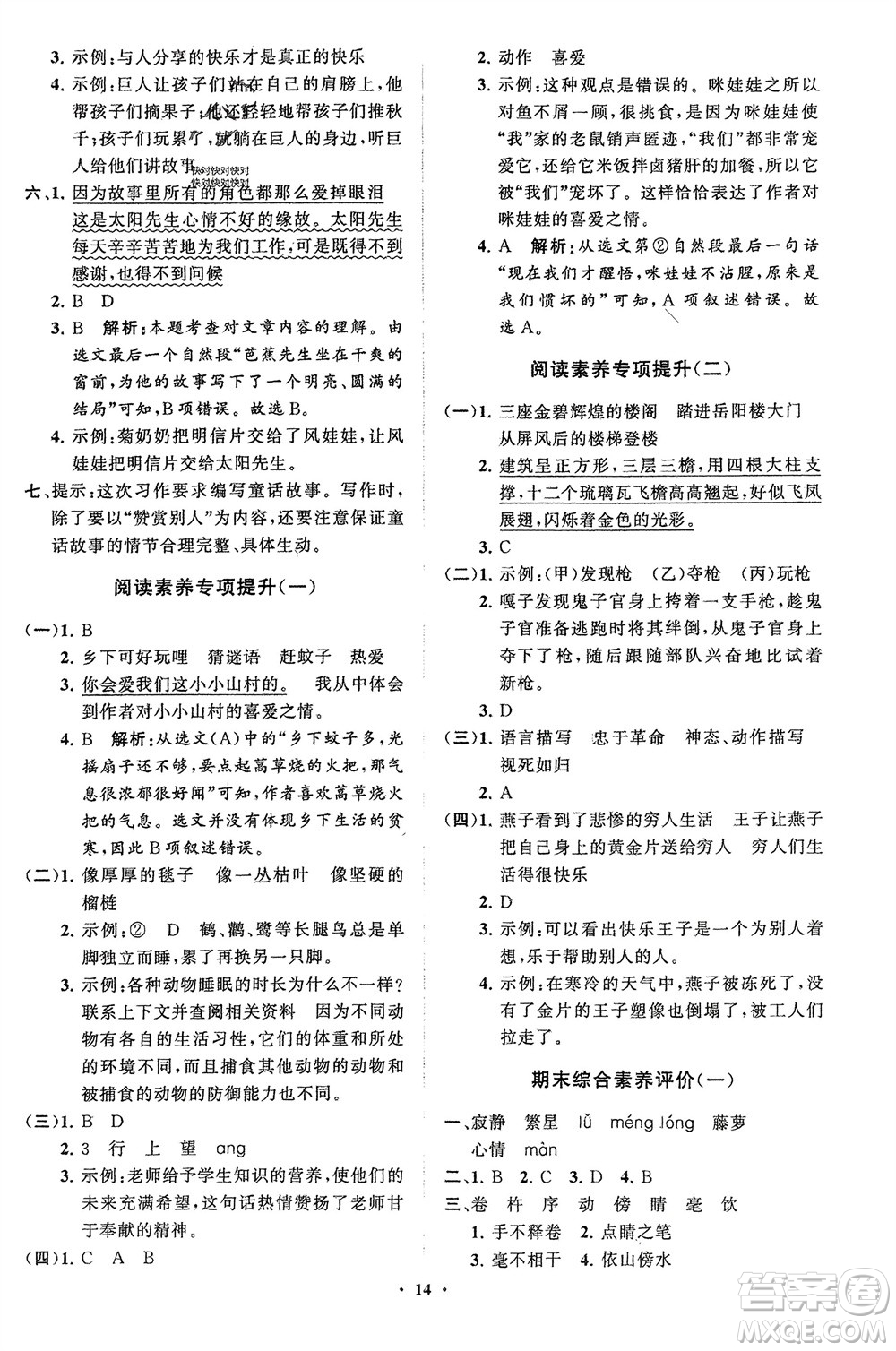 山東教育出版社2024年春小學(xué)同步練習(xí)冊(cè)分層指導(dǎo)四年級(jí)語(yǔ)文下冊(cè)五四制通用版參考答案