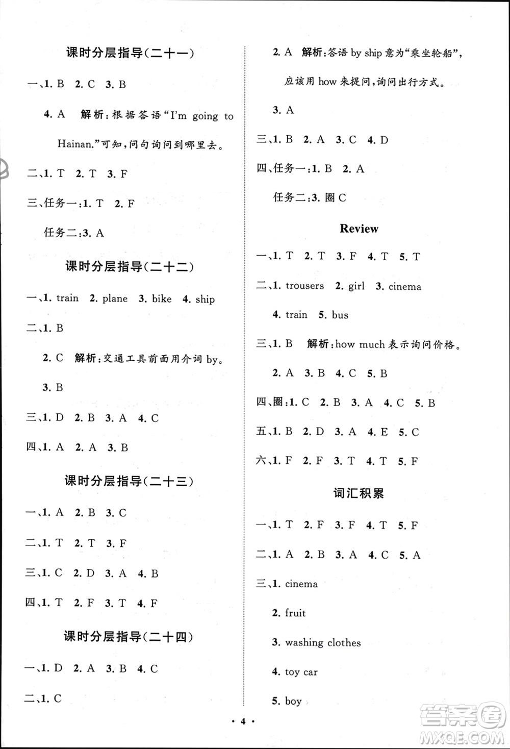 山東教育出版社2024年春小學(xué)同步練習(xí)冊分層指導(dǎo)四年級英語下冊五四制魯科版參考答案