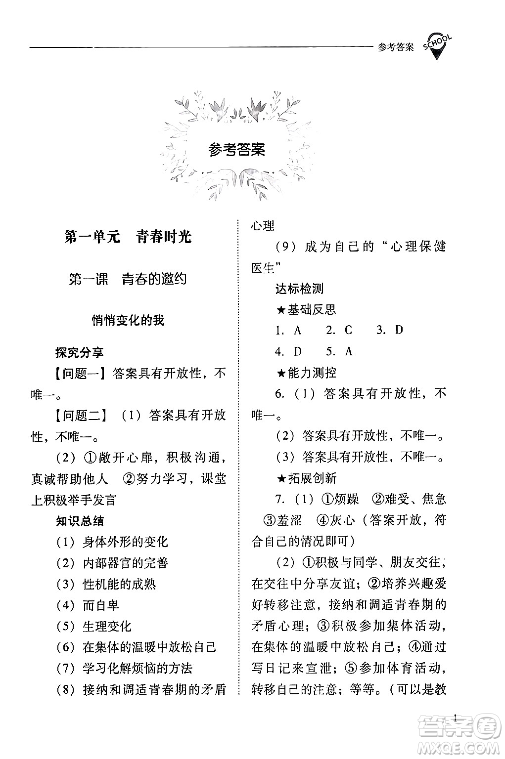 山西教育出版社2024年春新課程問(wèn)題解決導(dǎo)學(xué)方案七年級(jí)道德與法治下冊(cè)人教版答案